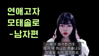 연애고자 모태솔로 남자 특징