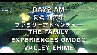 愛媛面河渓ファミリーアドベンチャー：THE FAMILY EXPERIENCES THE OMOGO VALLEY EHIME