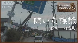 傾いた道路標識と電柱　石川・内灘町【能登半島地震 被害状況マップ】