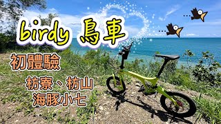 birdy鳥車初體驗 | 大庄村、新龍村教會遺跡、藍皮意象館、枋山鯨魚國小、海豚灣小七 | 上卡定杆😅 | insta360【leoㄟ單車筆記】