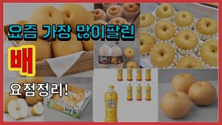 배 추천 판매순위 Top10 || 가격 평점 후기 비교