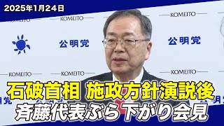 2025/1/24 石破首相 施政方針演説後 斉藤代表ぶら下がり会見