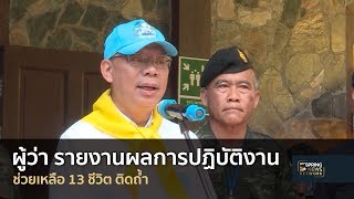 ผู้ว่าเชียงรายแถลงสรุปความคืบหน้าล่าสุด | Springnews