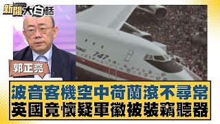 波音客機空中荷蘭滾不尋常 英國竟懷疑軍徽被裝竊聽器 新聞大白話 20240616