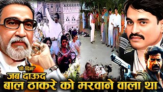 90% लोग नहीं जानते जब Bal Thackeray को मारने Daud Ibrahim का Shooter निकला तो हुआ ?