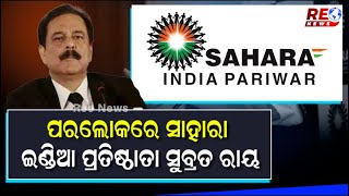 ପରଲୋକରେ ସାହାରା ଇଣ୍ଡିଆ ପ୍ରତିଷ୍ଠାତା ସୁବ୍ରତ ରାୟ