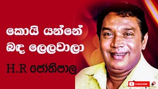 Koi yanne bada lelawala කොයි යන්නේ බඳ ලෙලවාලා