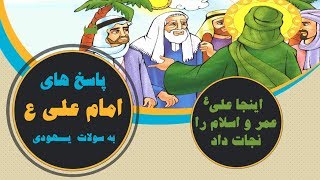 پاسخ امام علی ع به سوالات عجیب یهودی - اینجا امام علی ع عمر و اسلام را نجات داد