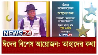 EID Special Tahader Kotha | তাহাদের কথা | Tanvir Mokammel | তানভীর মোকাম্মেল | News24