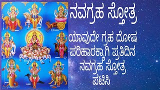 ನವಗ್ರಹ ಸ್ತೋತ್ರ || Navagraha Stotra @PARIMALACHARYA