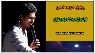 ನಿಜ ಹೇಳಿ ನೀವು ಯಾರು...! || Kannada Motivational Video || AK Shetty Nadur ||