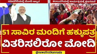 PM Narendra Modi : ಫಲಾನುಭವಿಗಳಿಗೆ  ಹಕ್ಕುಪತ್ರ ವಿತರಿಸಲಿರೋ ಮೋದಿ.. | Yadgiri | @newsfirstkannada