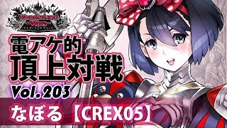 【CREX05】シュネー・ヴィッツェン：なぼる／『WlW』電アケ的頂上対戦Vol.203