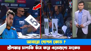 আবারো গোপন কোড? শ্রীলঙ্কার চালাকি ফাঁস করে এতোগুলো সংকেত এর আগে ব্যাবহার করেনি!