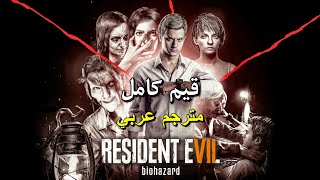 تختيم لعبة :  Resident Evil 7 Biohazard / مترجم عربي / قيم كامل