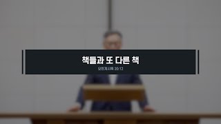 [김영신 목사의 설교강단] 2020.8.2 책들과 또 다른 책(계 20:12)