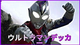 【ウルトラマンデッカー】Future Decker vs Terraphaser \u0026 Spheresaurus