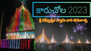 Karuchola tirunala 2023 | maha shivaratri | kotappakonda prabhalu