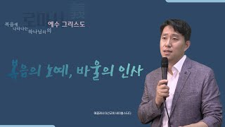 로마서 강해 | 롬 1:1-7 | 복음의 노예 바울의 인사 | 바이블 스터디 | 이재진 선교사 | 에클레시아 선교회