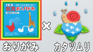 【折り紙】カタツムリの作り方　簡単でかわいい折り方　梅雨の折り紙　6月の折り紙　子供でも作れる【おりがみ】