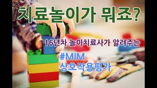 치료놀이가 뭐죠?ㅣ16년차 놀이치료사가 알려주는 상호작용평가 l MIM평가