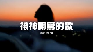 袁小葳 - 被神明寫的歌『從前的火化了放在我心裡的盒，哭着說不怕了不開心的都忘了，你呀你唱着歌光腳在生命的河，從前的火化了再不依靠誰去活着。』【動態歌詞MV】