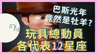 分秒｜玩具總動員各代表的12星座! 巴斯光年竟然是牡羊?