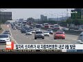 앞자리 숫자추가 새 자동차번호판 내년 9월 발급 연합뉴스tv yonhapnewstv