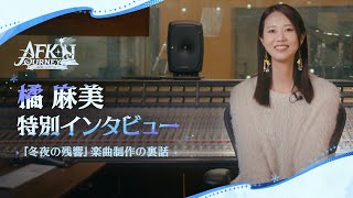 【AFK:ジャーニー】「冬夜の残響」新曲：橘麻美さんの創作インタビュー