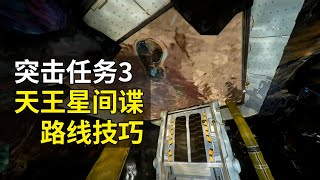 WARFRAME 这1条路线眼神不好的救星 天王星间谍任务 路线技巧 星际战甲国际服