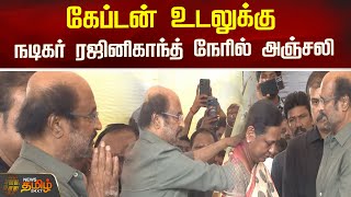 vijayakanth| கேப்டன் உடலுக்கு நடிகர் ரஜினிகாந்த் நேரில் அஞ்சலி  | DMDK | Rajinikanth