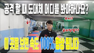 공격 할 때 어디를 봐야 하나요? 이곳을 보면 속도 100% 향상됩니다.