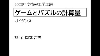 情報工学工房2023年度ガイダンス「ゲームとパズルの計算量」