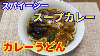 【スパイシーな冷製スープカレーうどん】真夏の暑い日にキンキンに冷やした、冷製スパイシーなカレーうどんが美味しいですよ。冷たいスープカレーで作るカレーうどんです。【Curry Udon】