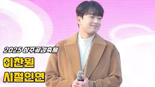 이찬원 페이스캠 '시절인연' 250111 / 2025 상주곶감축제 / Lee Chan Won 時節因緣 Fate in Time