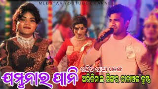 ଯମୁନାର ପାନି/jamunar pani/Nilanchala krushna & Rajin radha/mlbstar