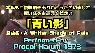 【和訳：青い影（原曲名：A Whiter Shade of Pale】1973年プロコル・ハルムのライブで和訳をしてみた：2024年のお礼をこめて是非、概要欄もご覧ください。