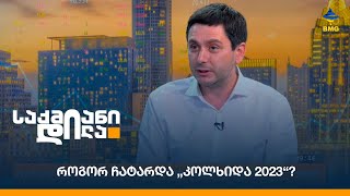 როგორ ჩატარდა „კოლხიდა 2023“?