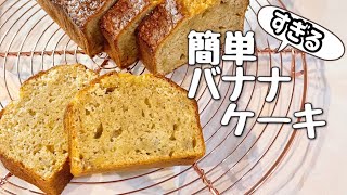 コツもポイントもなし！混ぜるだけの簡単バナナパウンドケーキ〜Banana  cake〜