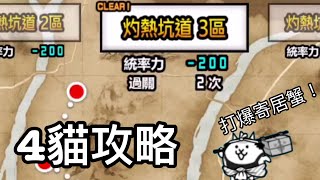 將弗裂火山 灼熱坑道 3區  4貓極度穩定攻略