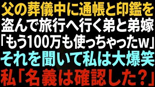 【スカッとする話】父の葬儀中に通帳と印鑑を盗んだ弟嫁「もう100万使っちゃったw」→それを聞いて私は大爆笑ww私「通帳の名義は確認した？」弟嫁「え？」実は…w【修羅場】