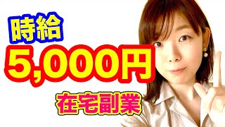 在宅副業で稼ぐ！時給5000円！主婦のスキマ時間にもオススメの在宅ワークを発表します