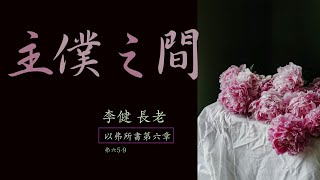 李健長老：主僕之間｜以弗所書