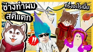 หมาสติแตกเป็นช่างทำผม! ตัดผมทรงประหลาดให้ลูกค้า~🐾