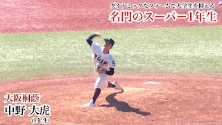 【スーパー1年生】中野大虎 (大阪桐蔭) 大学生相手に強気に投げ込みピンチを抑える！ダイナミックなフォームがカッコいい！