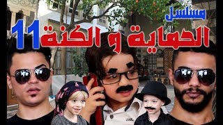 مسلسل الحماية و الكنة الحلقة 11 || بمشاركة محمد و رامي موصللي