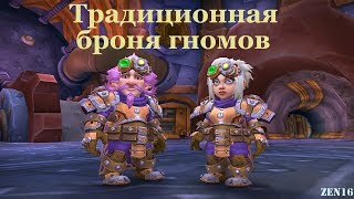 Традиционная броня гномов(Наследие Гномрегана)