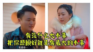 龍小七：我沒什麽大本事，把妳照顧好就是我最大的本事 #家庭故事 #劇情