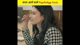 5 things of psychology 😱 | अनसुने psychology facts | amazing facts | random facts| #short #shorts