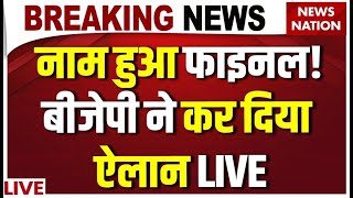 Delhi New CM Announcement Live : CM के नाम पर हो गया फैसला? | Parvesh Verma | Smriti Irani | Bansuri